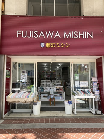 藤沢ミシン - 平塚店写真