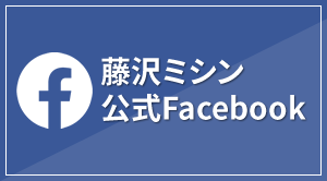 藤沢ミシン公式FACEBOOK
